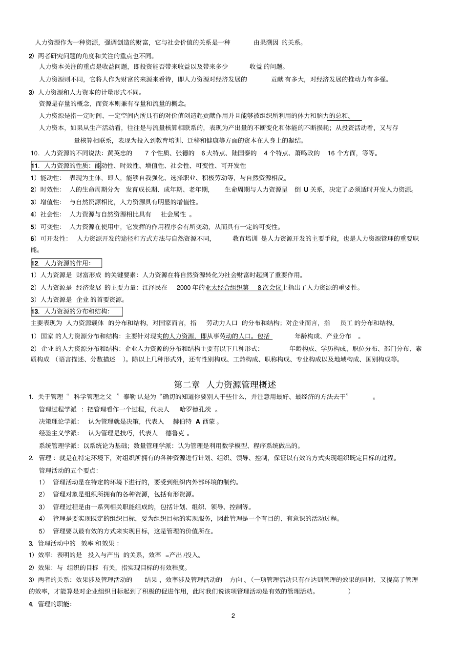 人力资源开发与管理复习资料_第2页