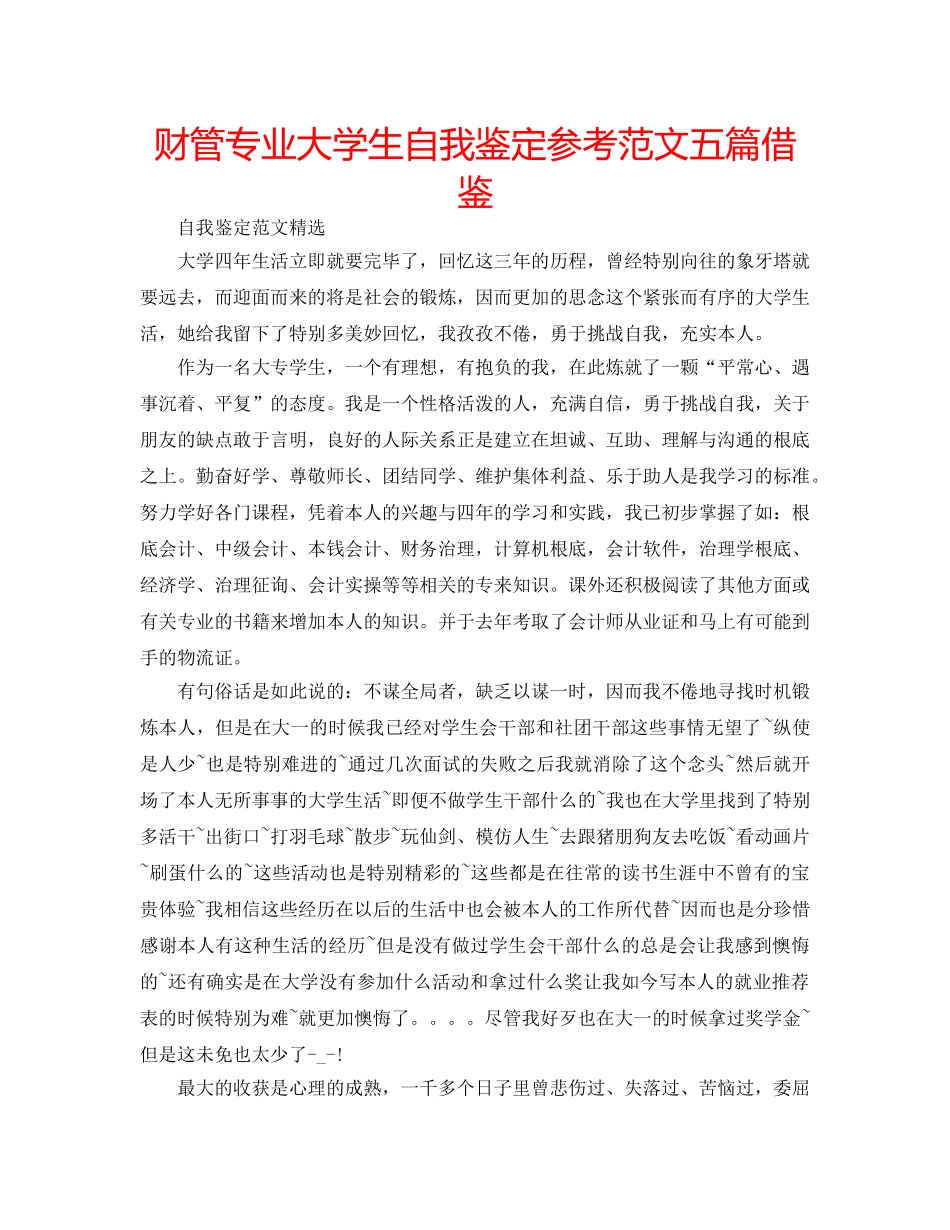 财管专业大学生自我鉴定参考范文五篇借鉴 _第1页