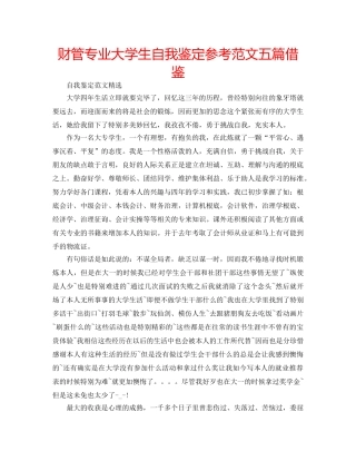 财管专业大学生自我鉴定参考范文五篇借鉴 