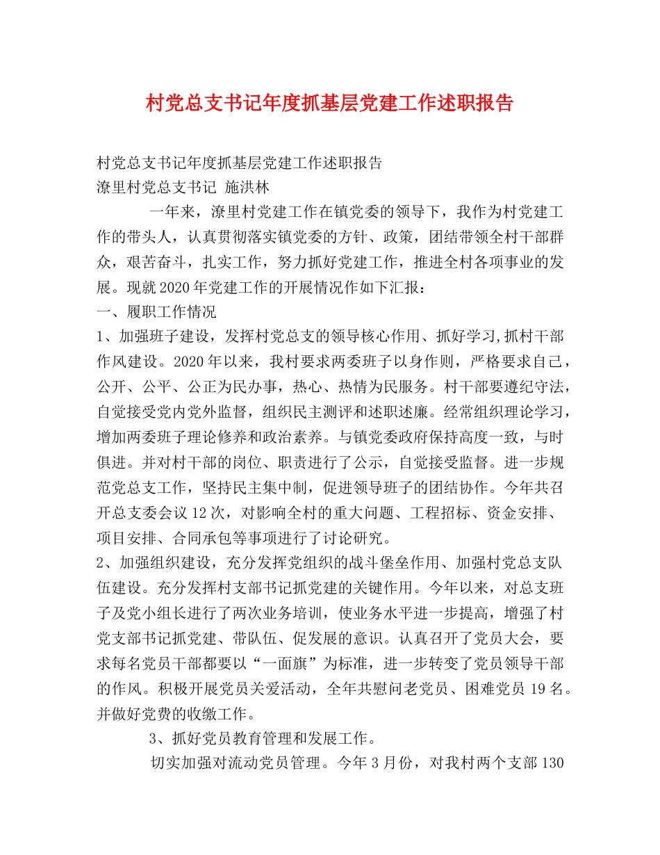 村党总支书记年度抓基层党建工作述职报告 _第1页