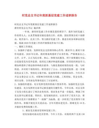 村党总支书记年度抓基层党建工作述职报告 