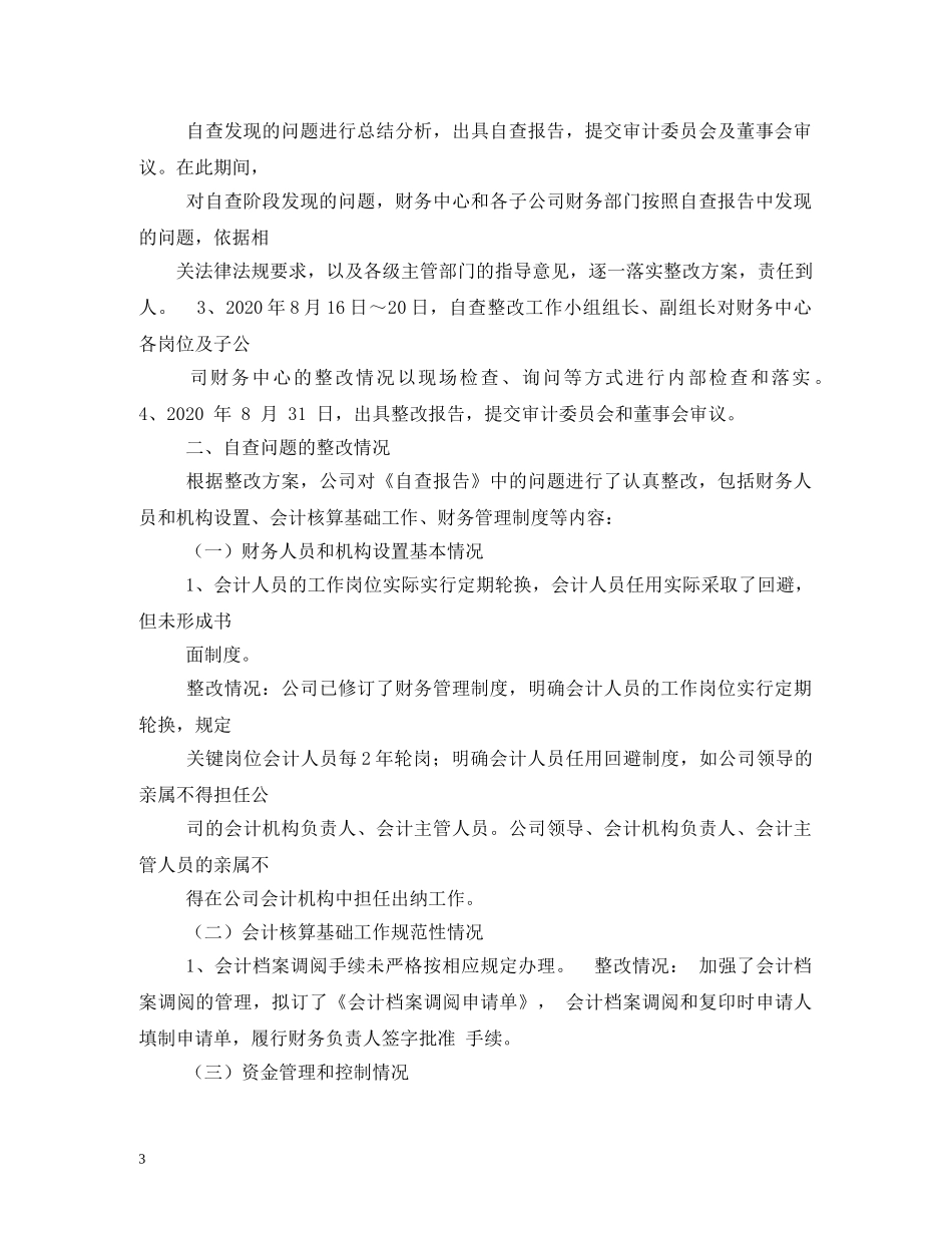 财政监督检查整改报告 (000001)_第3页