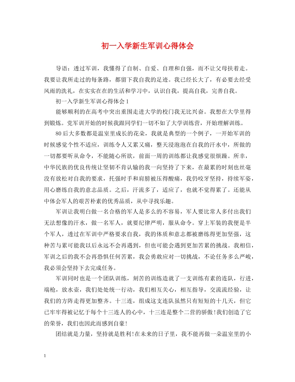 初一入学新生军训心得体会 _第1页