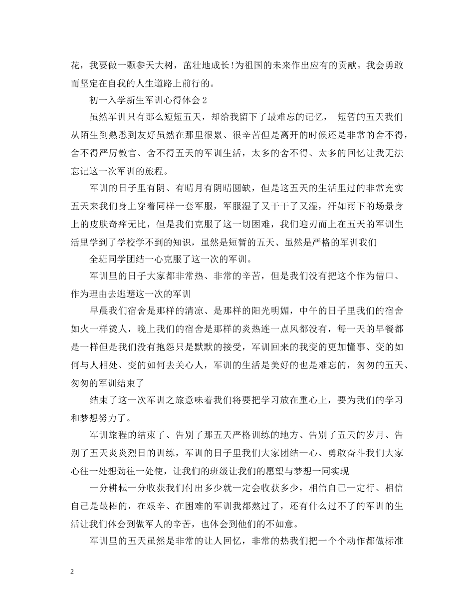 初一入学新生军训心得体会 _第2页