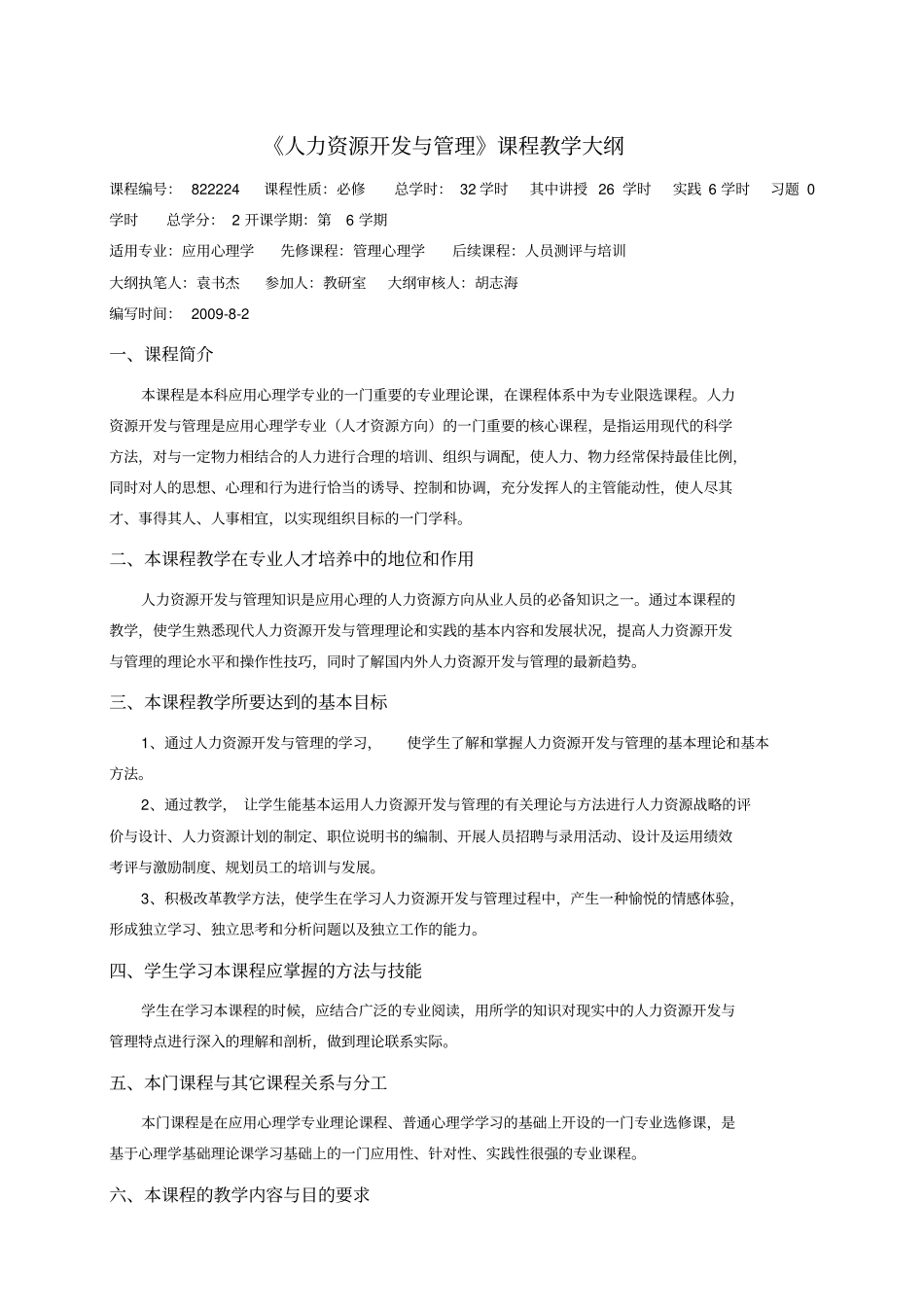 人力资源开发与管理教学大纲_第1页