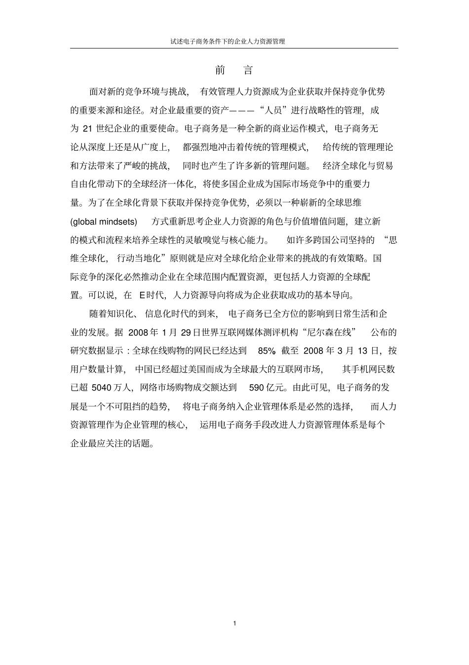 人力资源开发与管理的论文正文_第1页