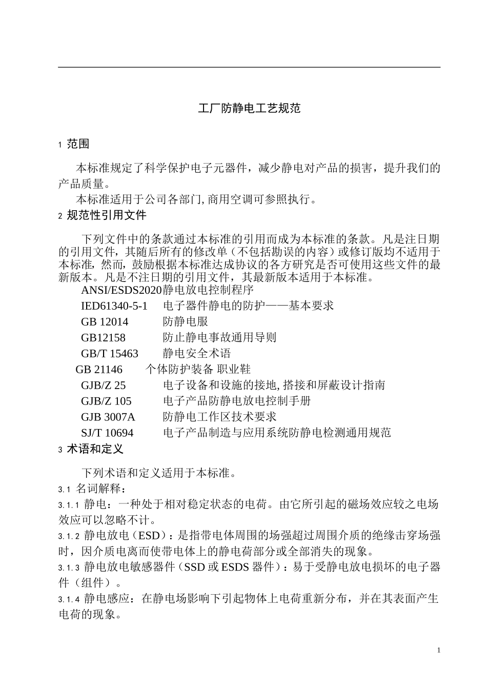 工厂防静电技术要求_第2页