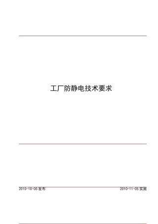 工厂防静电技术要求