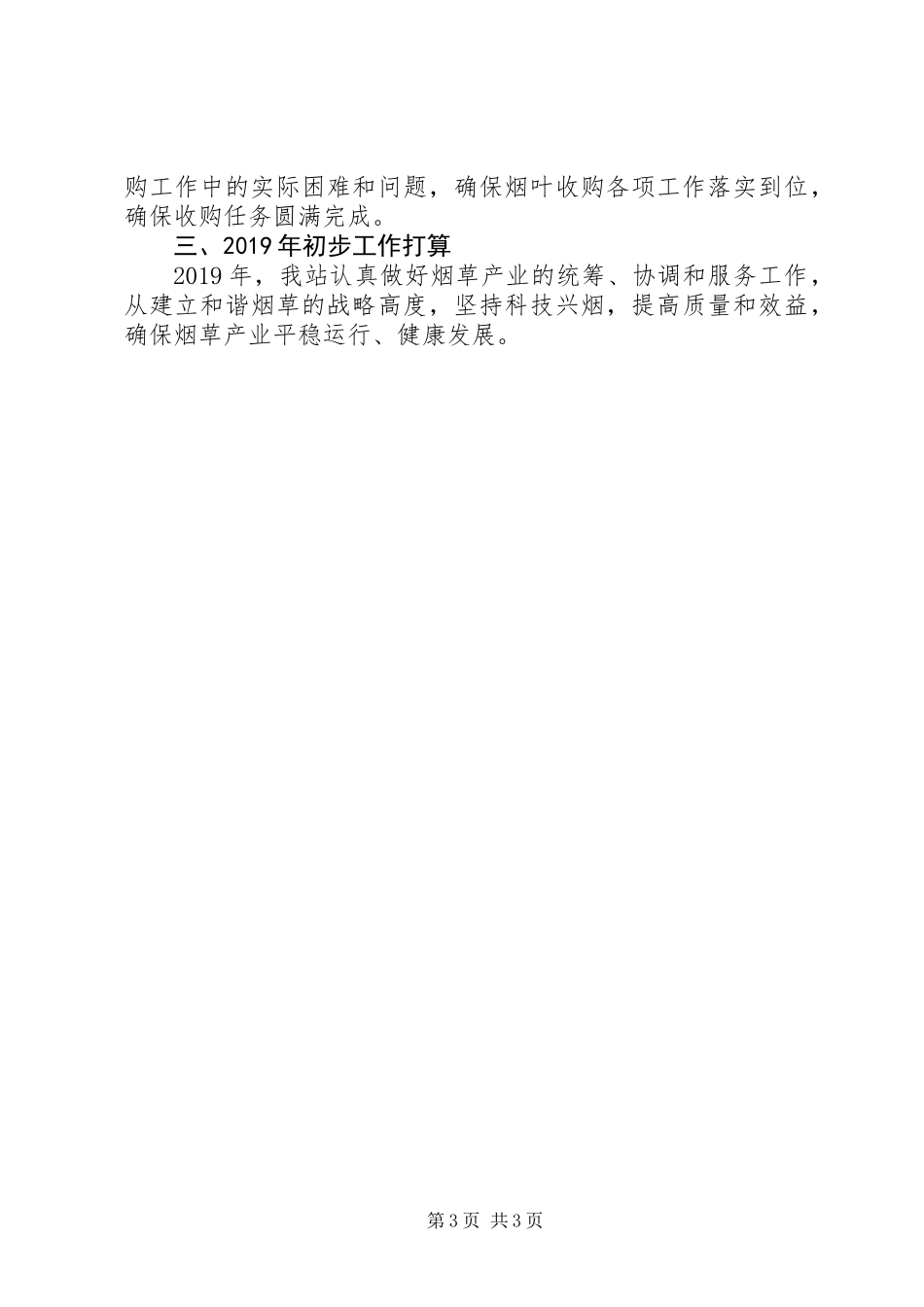 201X年烟叶收购工作总结_第3页