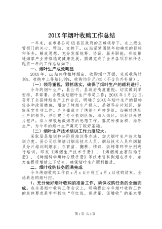 201X年烟叶收购工作总结