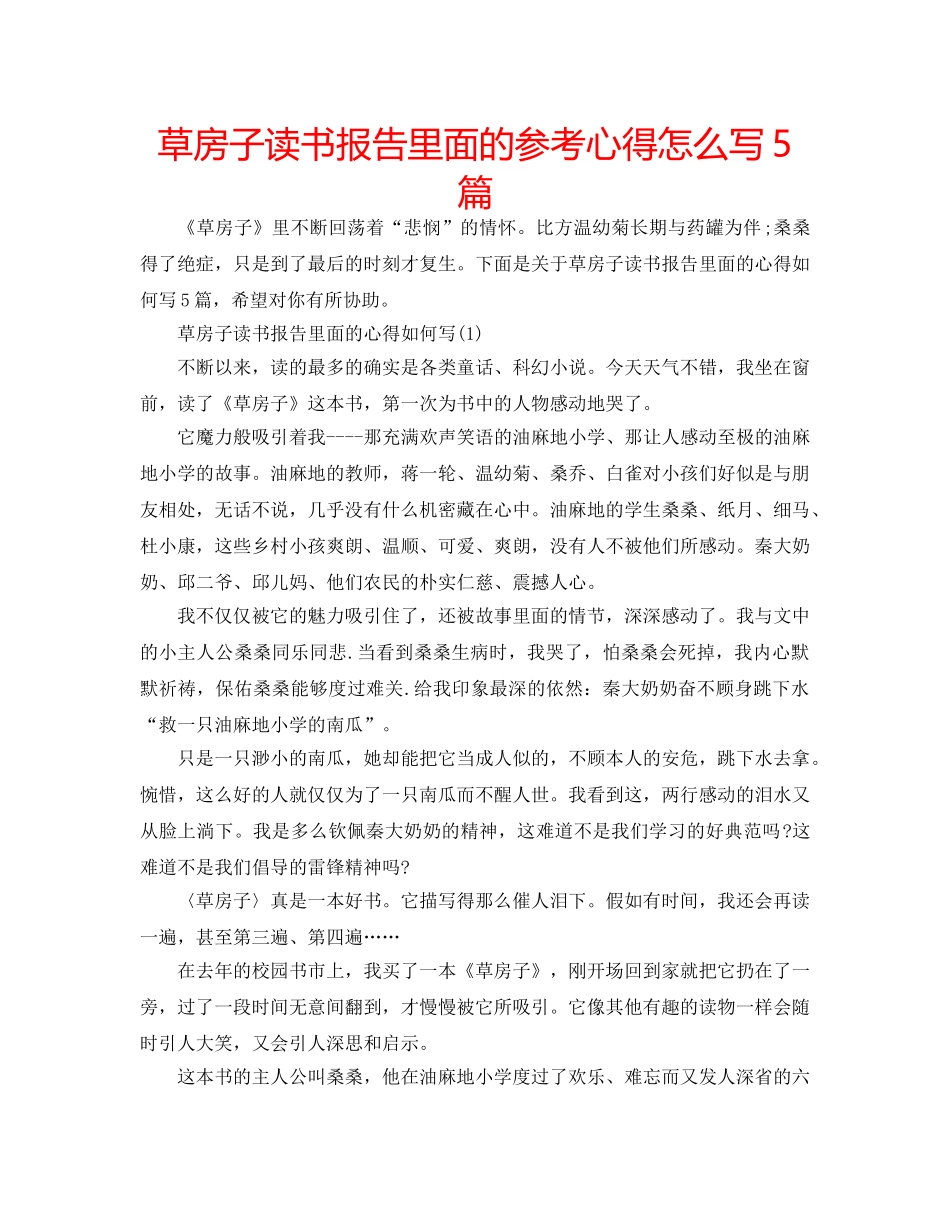 草房子读书报告里面的参考心得怎么写5篇 _第1页