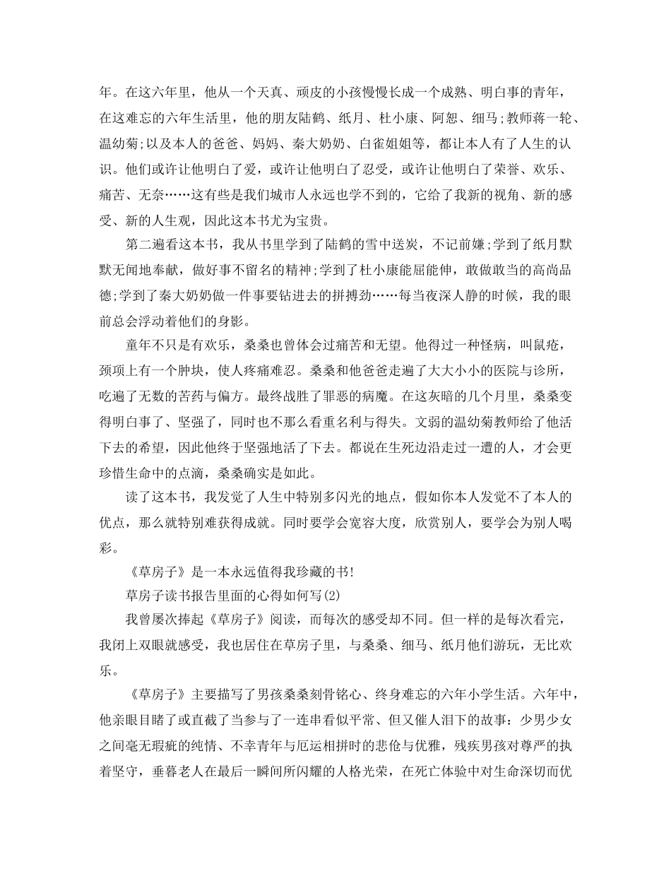 草房子读书报告里面的参考心得怎么写5篇 _第2页