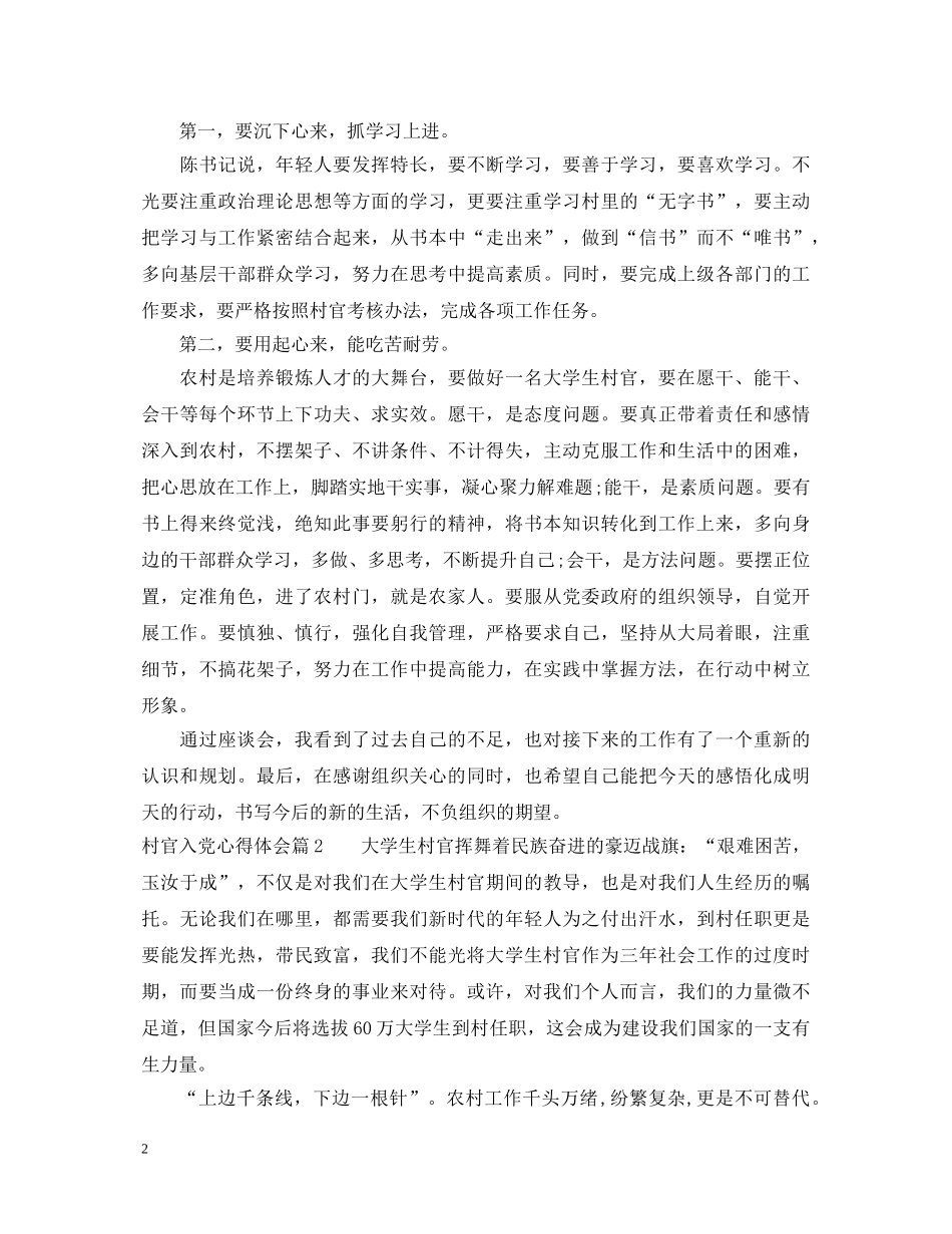 村官入党心得体会 _第2页