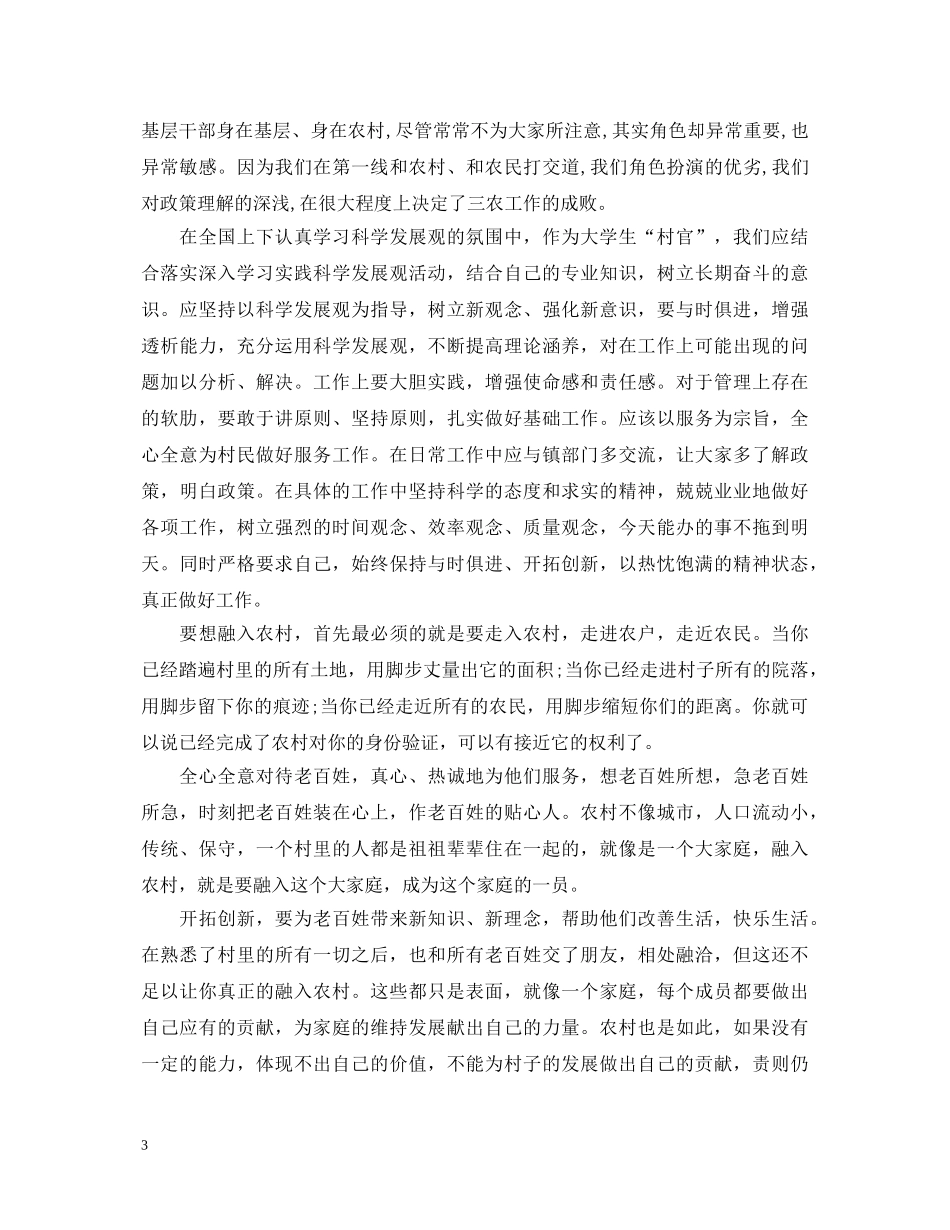 村官入党心得体会 _第3页