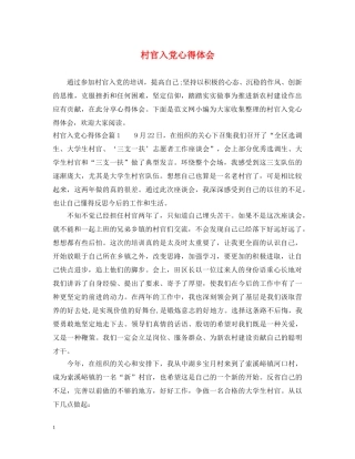 村官入党心得体会 