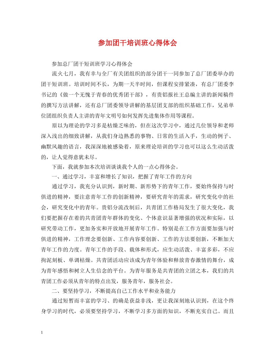 参加团干培训班心得体会 _第1页