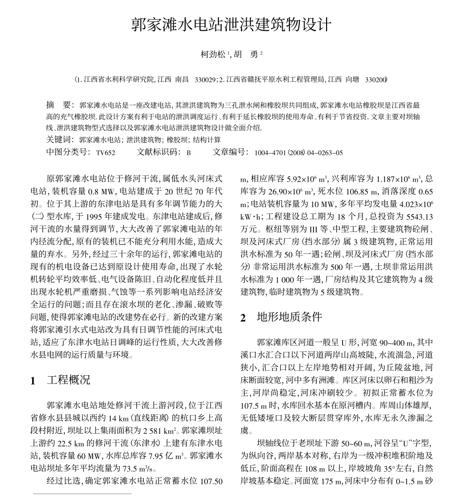 郭家滩水电站泄洪建筑物设计_第1页
