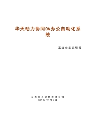 华天动力OA安装说明书
