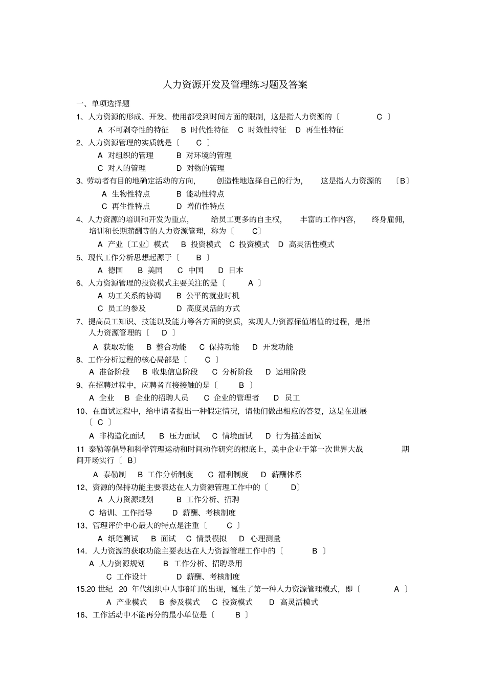 人力资源开发与管理练习题与答案_第1页