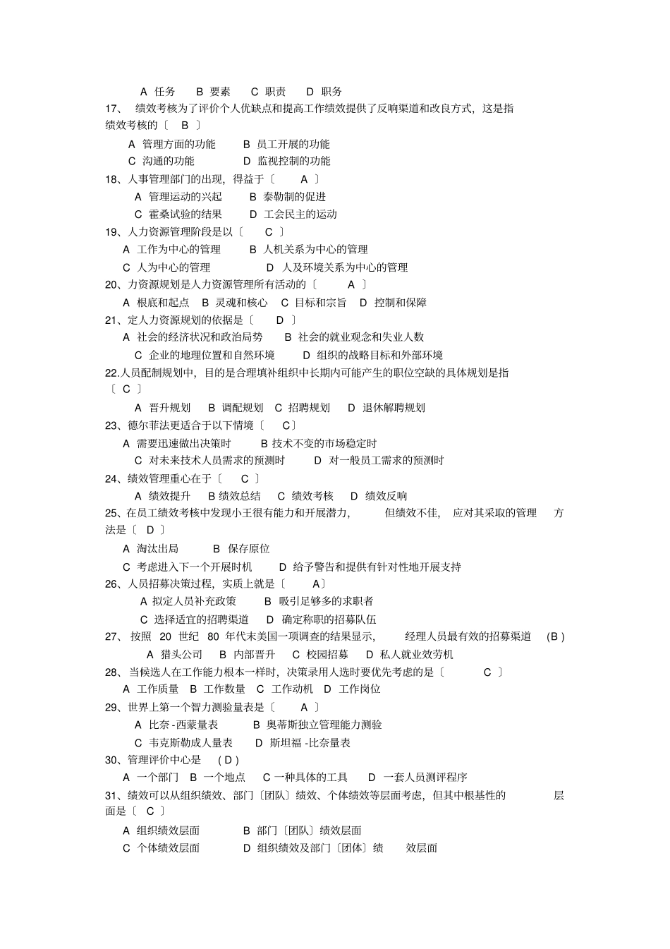 人力资源开发与管理练习题与答案_第2页