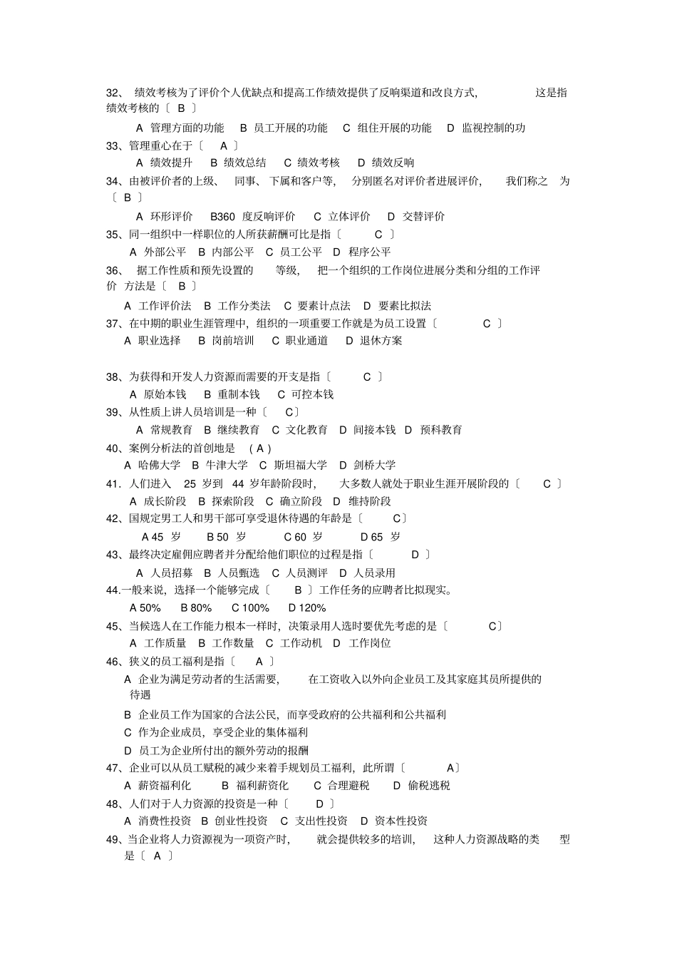 人力资源开发与管理练习题与答案_第3页