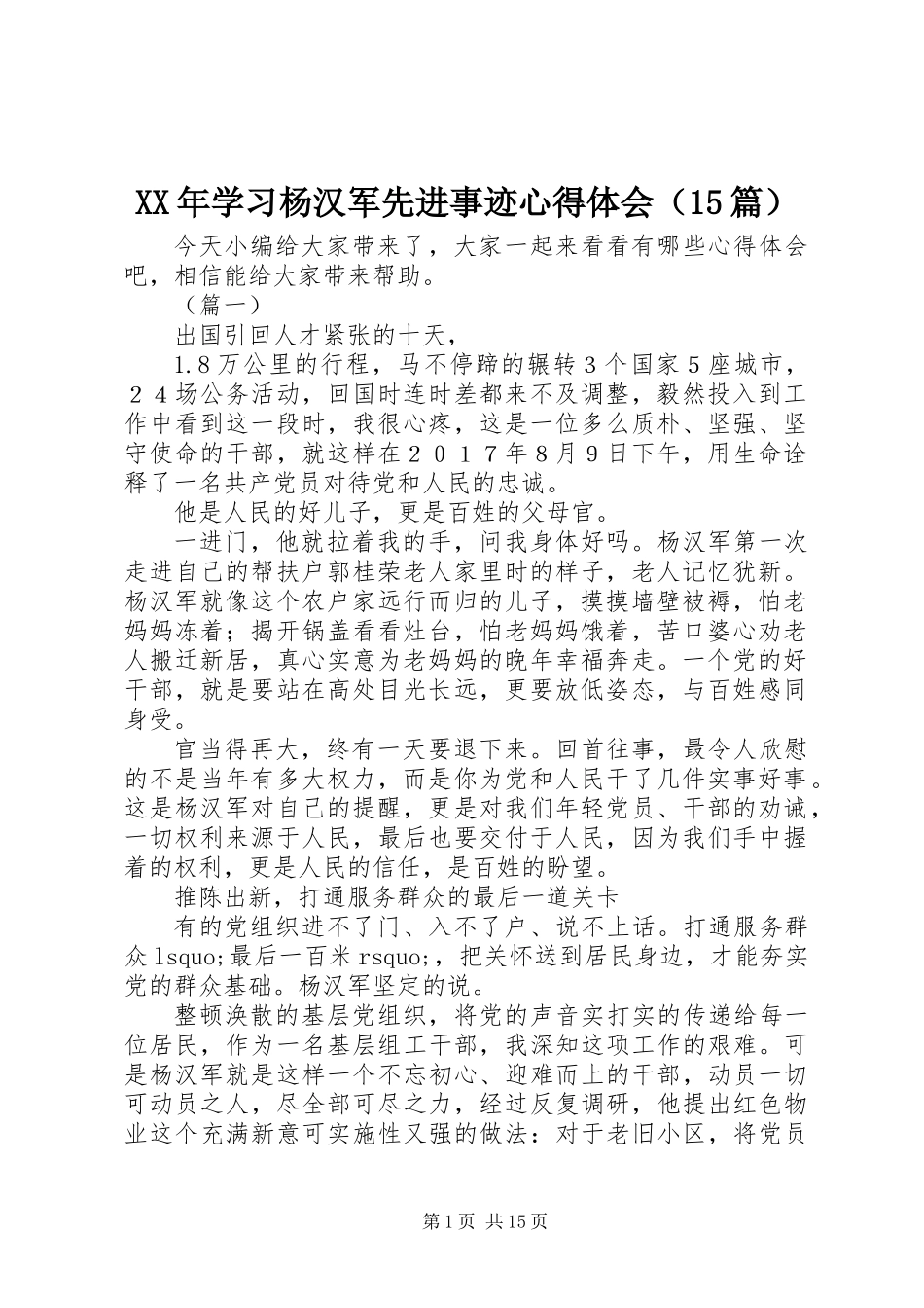 XX年学习杨汉军先进事迹心得体会（15篇）_第1页