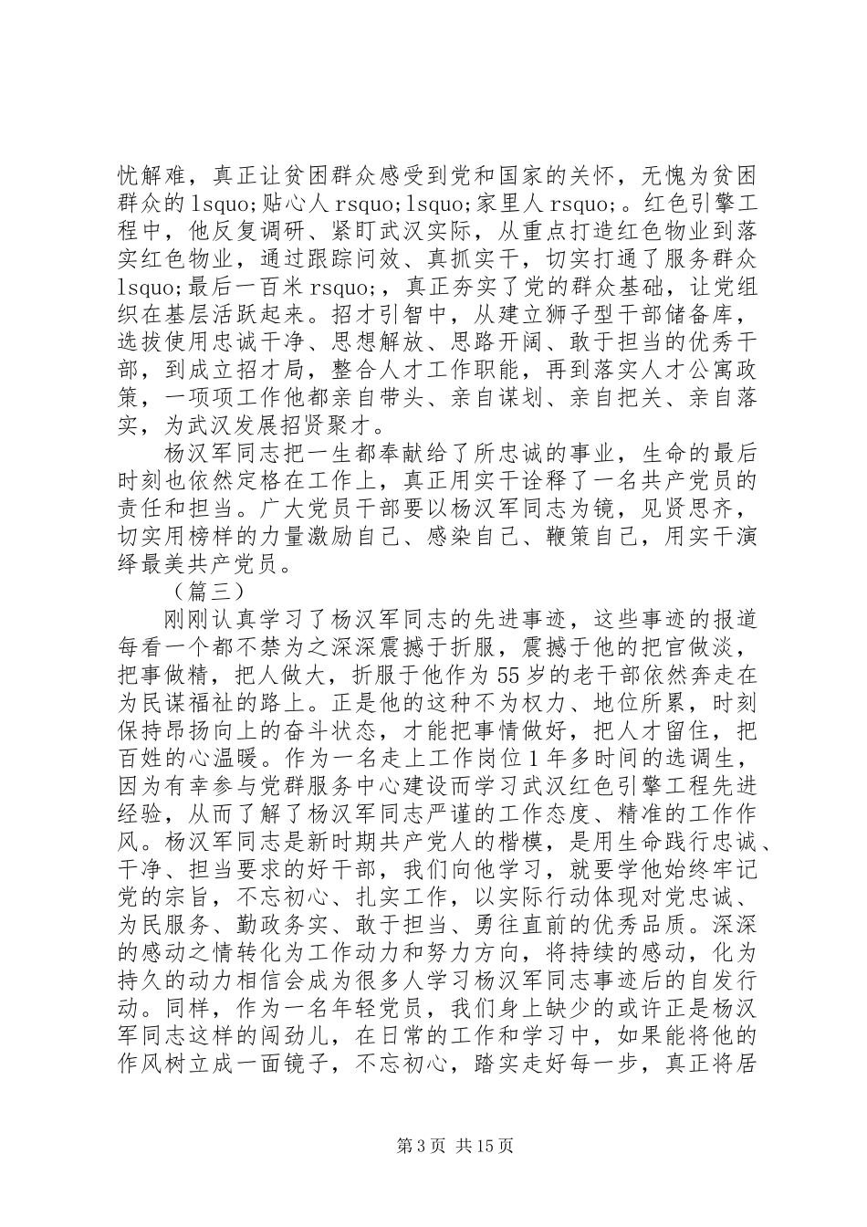 XX年学习杨汉军先进事迹心得体会（15篇）_第3页