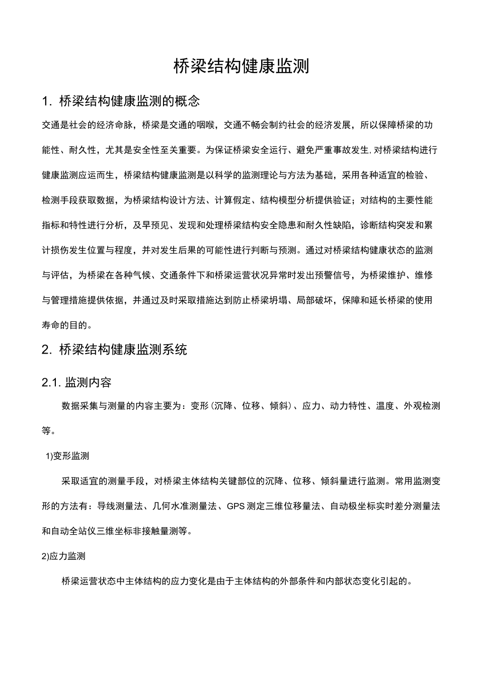 桥梁结构健康监测_第3页