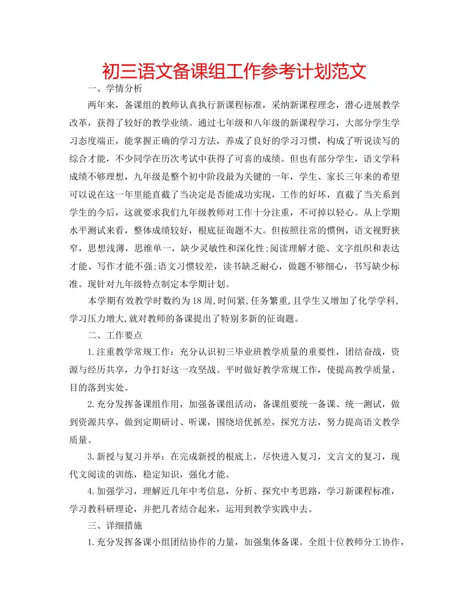 初三语文备课组工作参考计划范文 _第1页