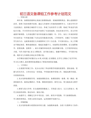 初三语文备课组工作参考计划范文 