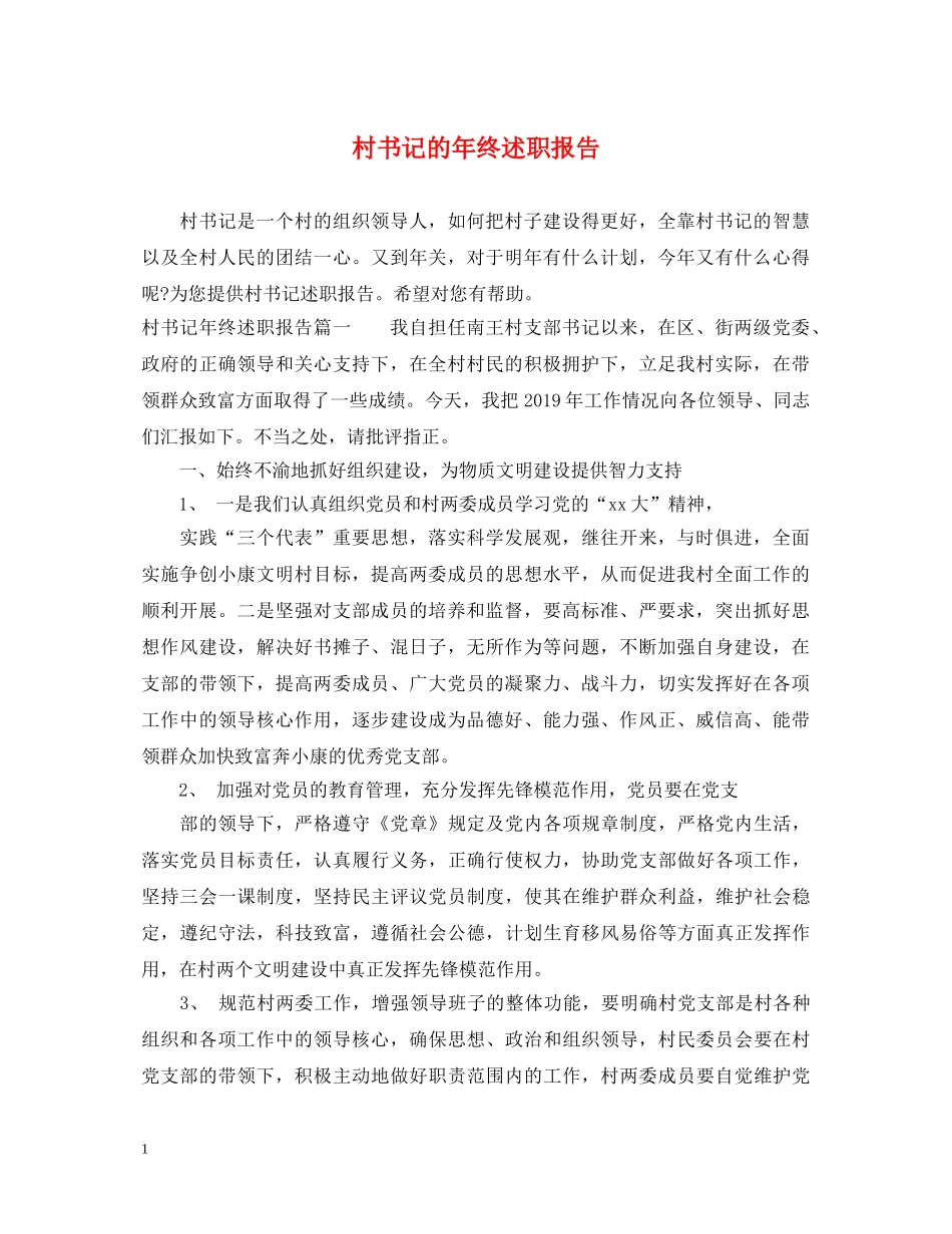 村书记的年终述职报告 _第1页