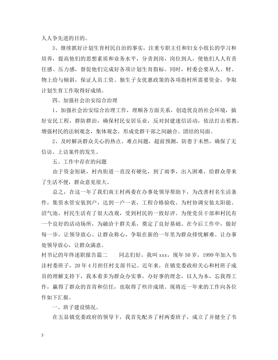 村书记的年终述职报告 _第3页