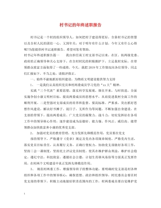 村书记的年终述职报告 