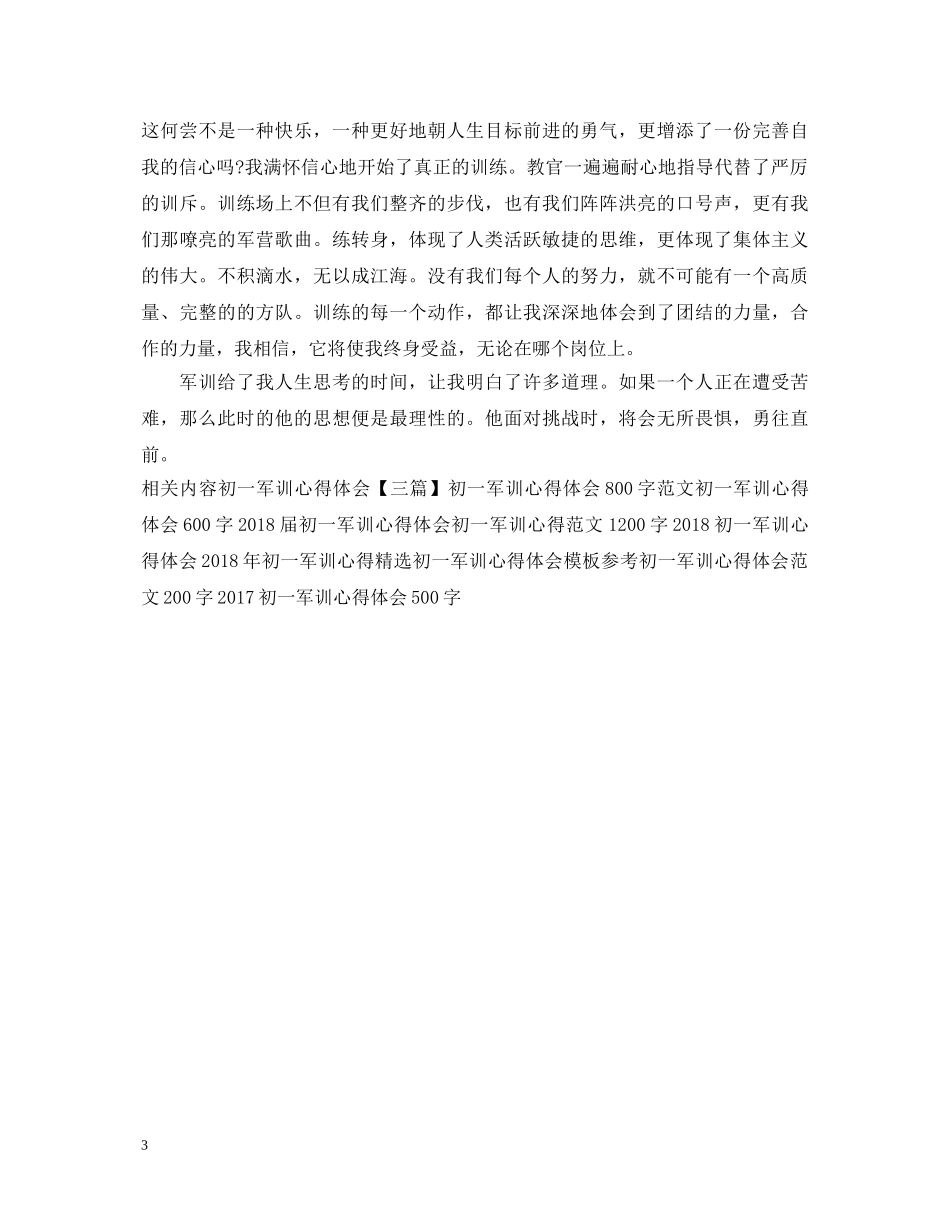 初一军训心得体会范文400字 (000001)_第3页