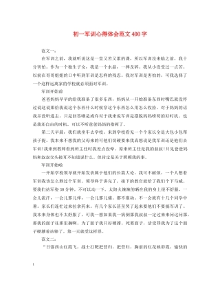 初一军训心得体会范文400字 (000001)