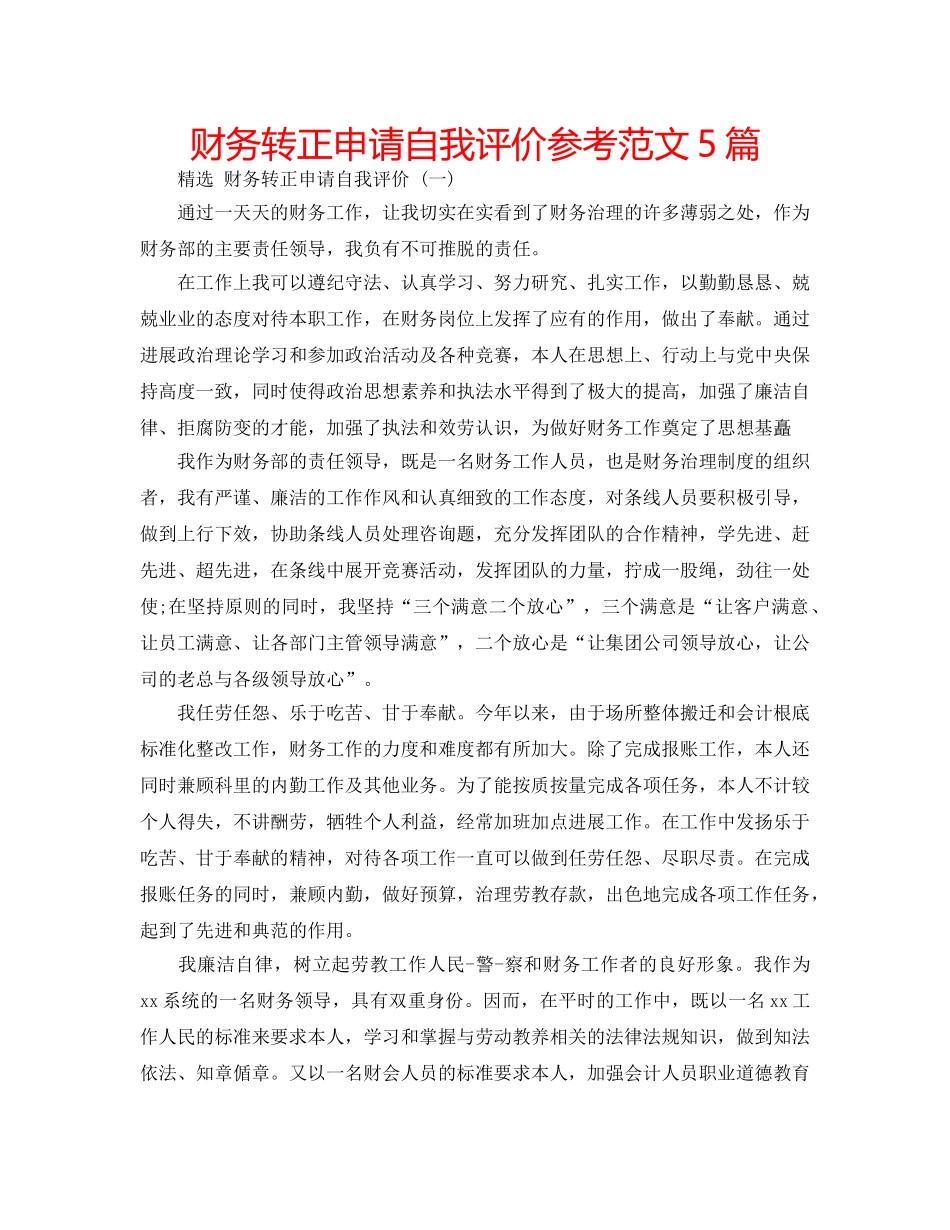 财务转正申请自我评价参考范文5篇 _第1页
