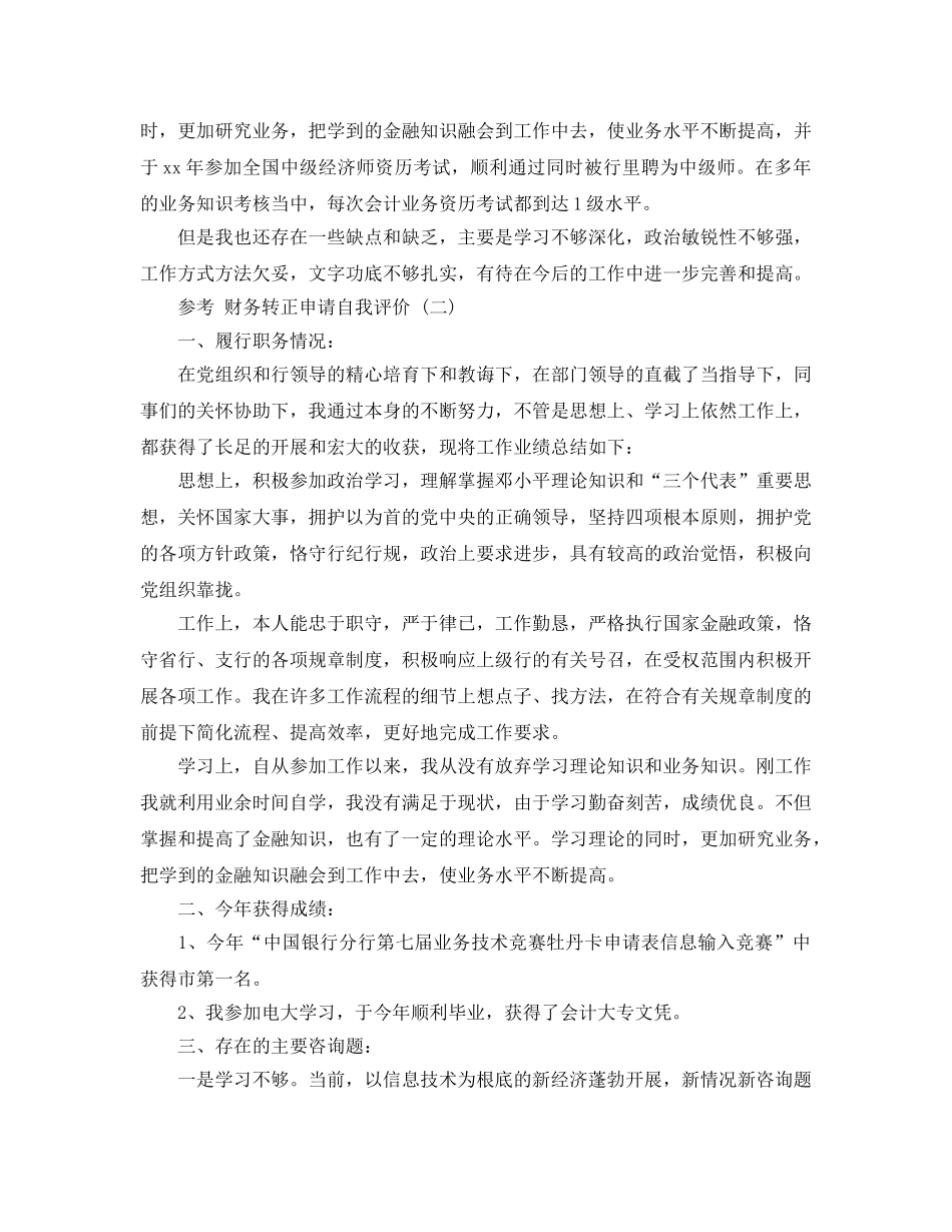 财务转正申请自我评价参考范文5篇 _第3页