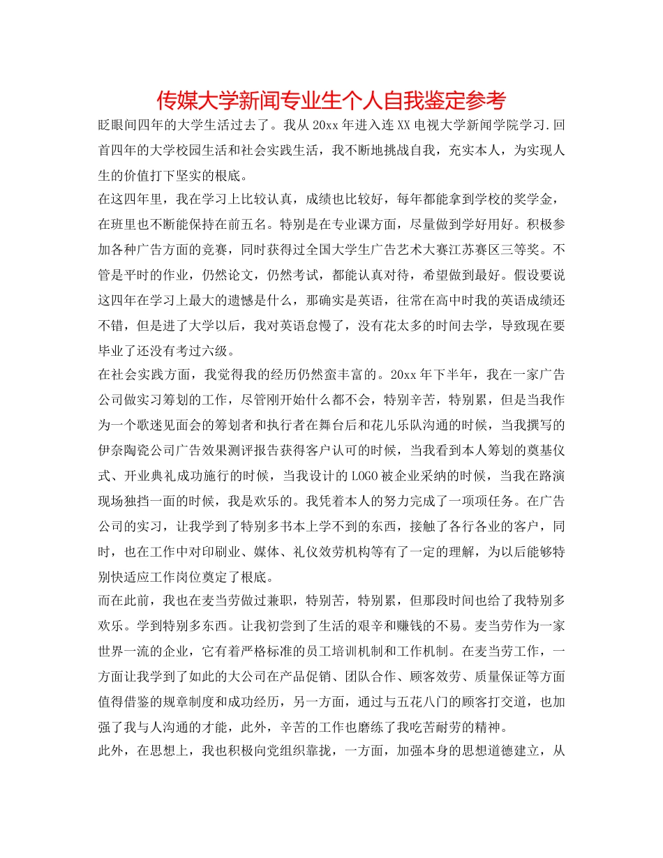 传媒大学新闻专业生个人自我鉴定参考 _第1页