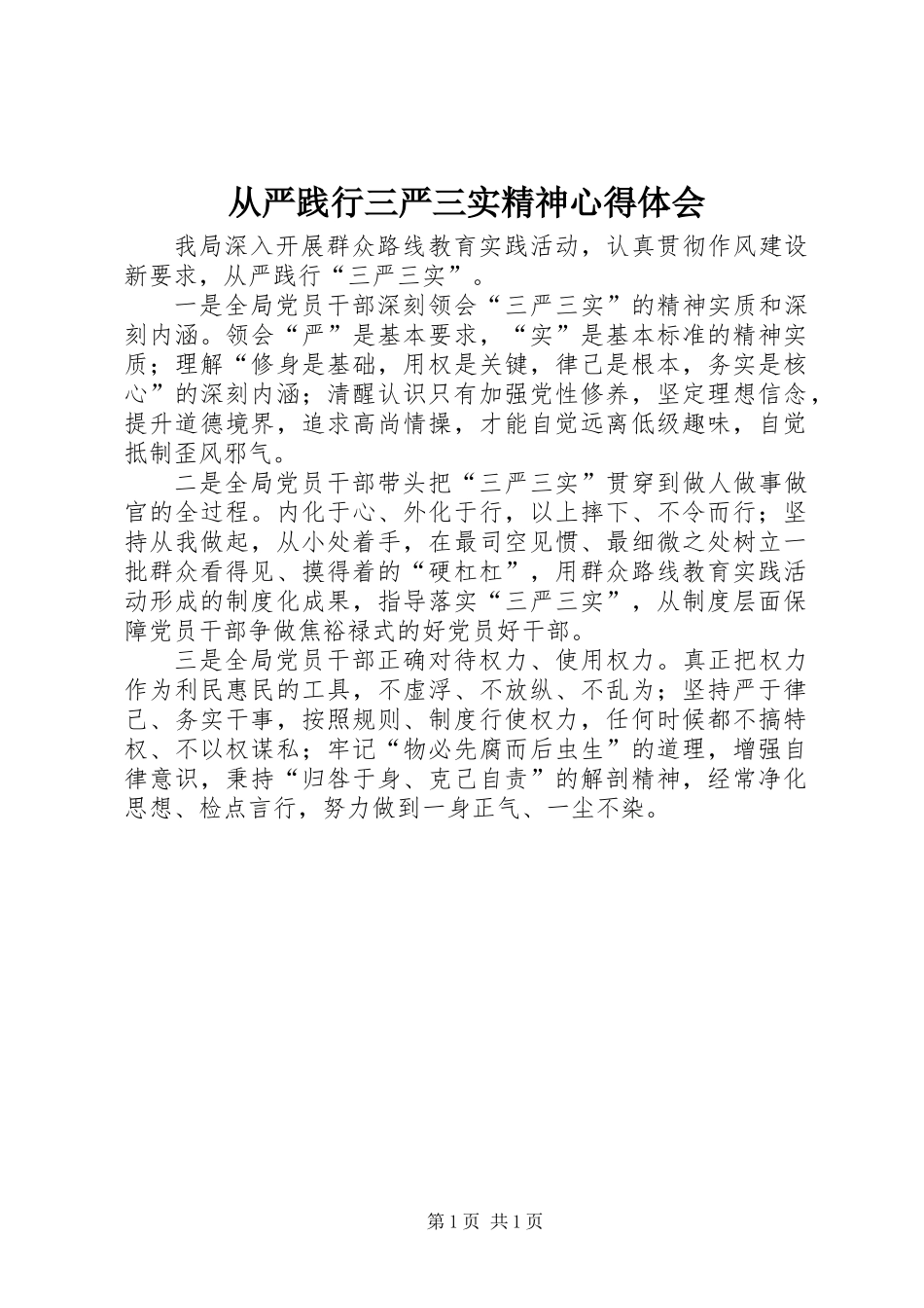 从严践行三严三实精神心得体会_第1页