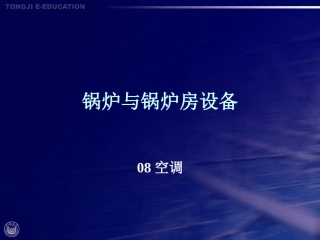 锅炉房设备的基本知识