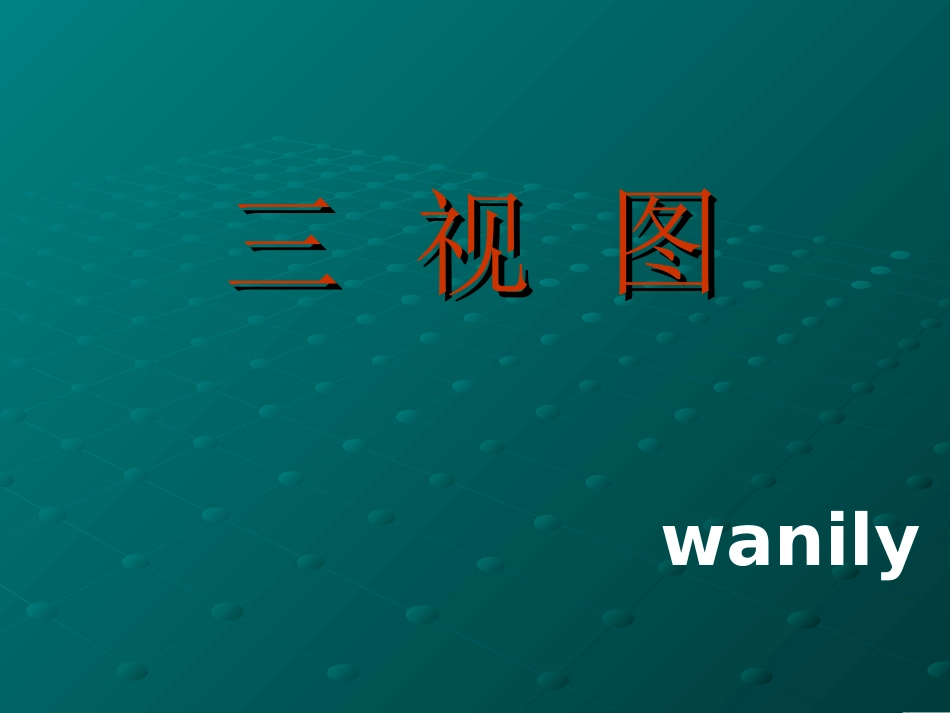 三视图基本技能_第1页