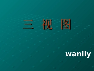 三视图基本技能