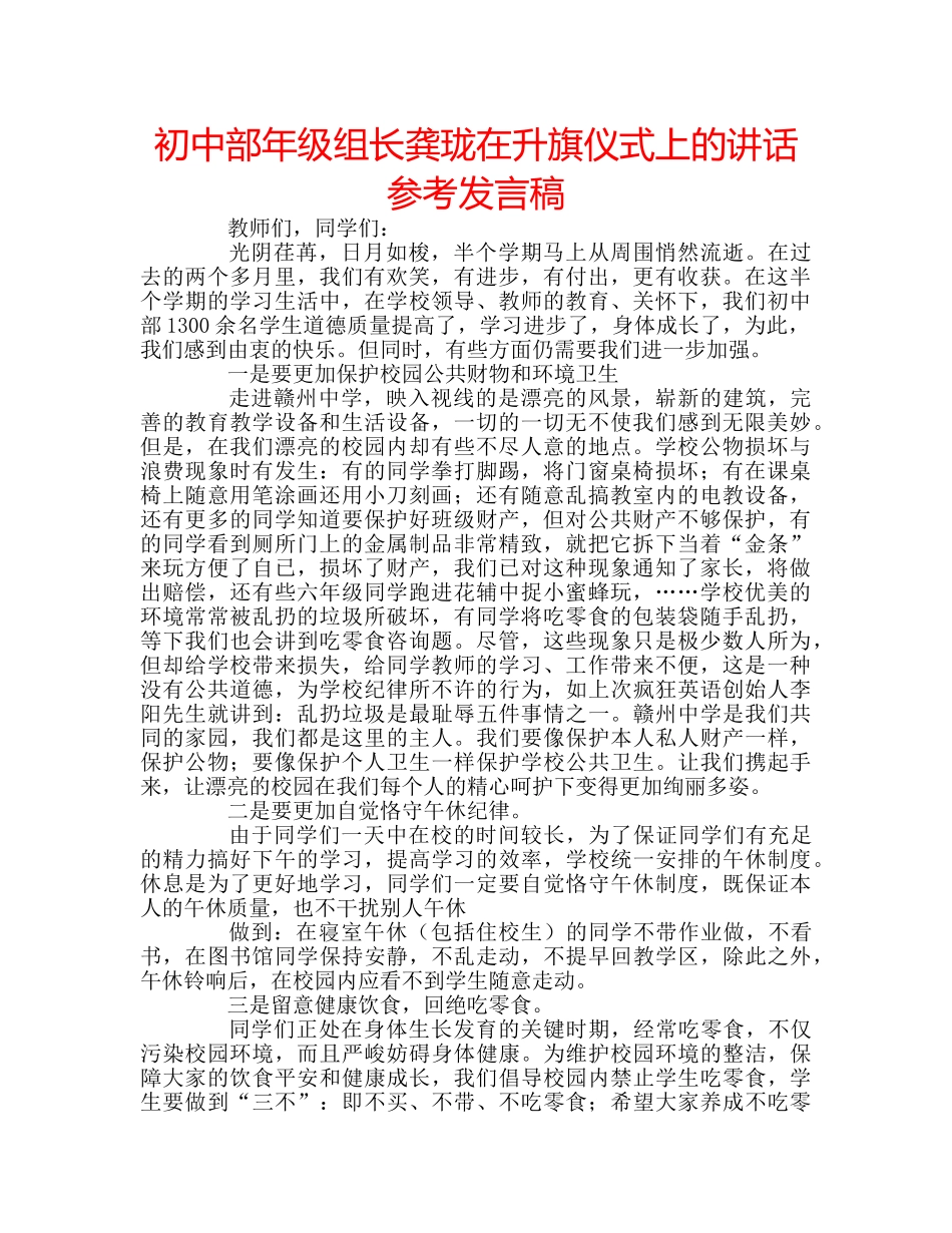 初中部年级组长龚珑在升旗仪式上的讲话参考发言稿 _第1页