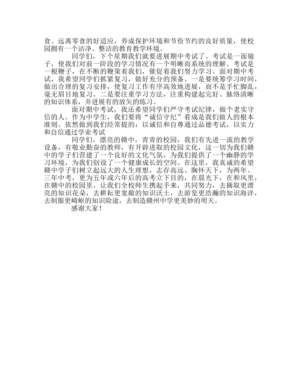 初中部年级组长龚珑在升旗仪式上的讲话参考发言稿 _第2页