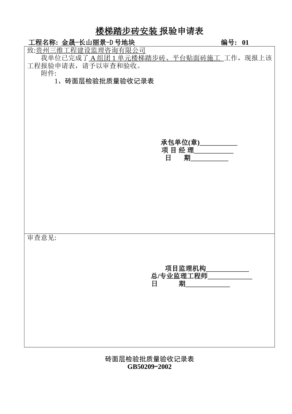 楼梯踏步砖安装 报验申请表_第1页