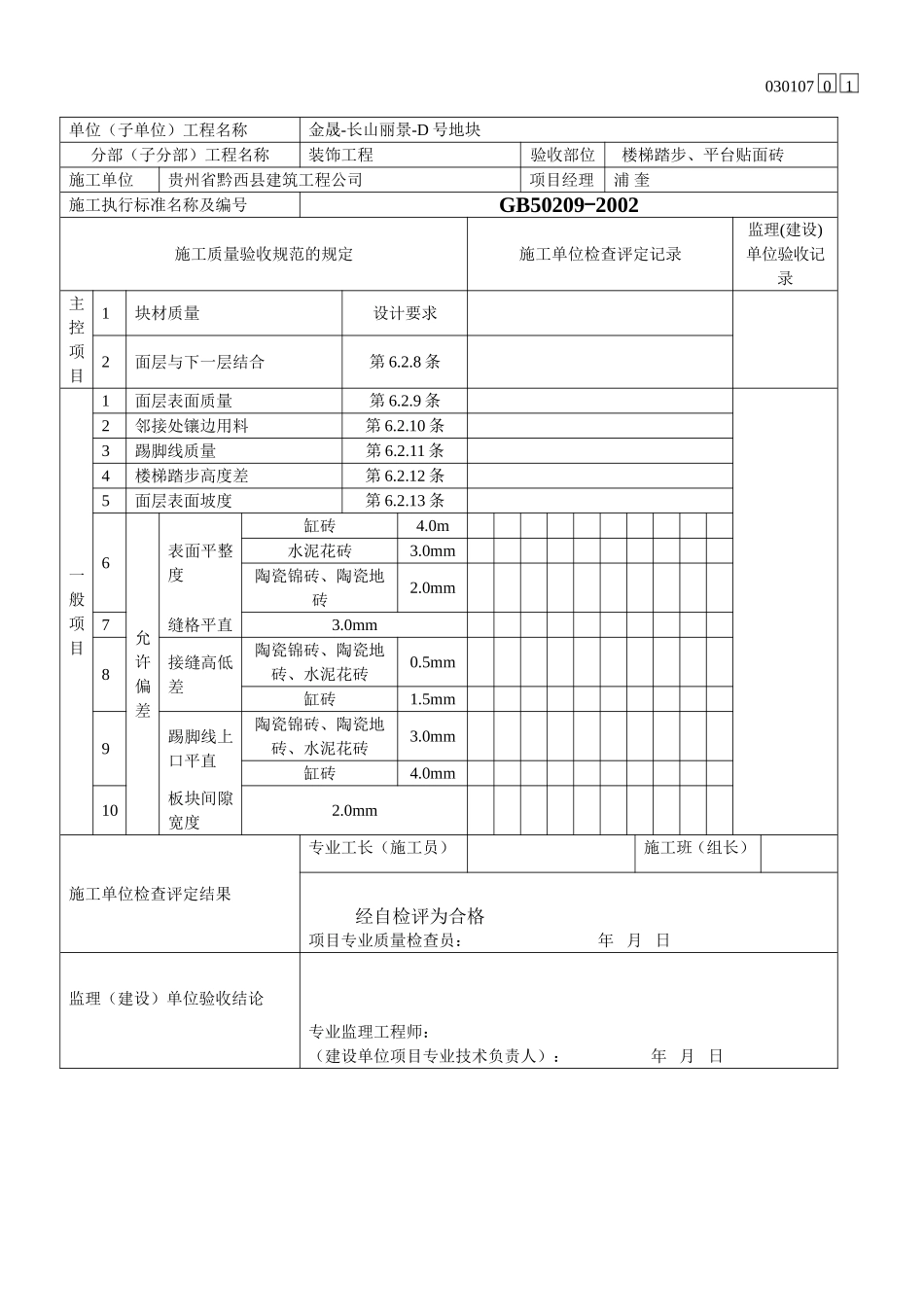 楼梯踏步砖安装 报验申请表_第2页