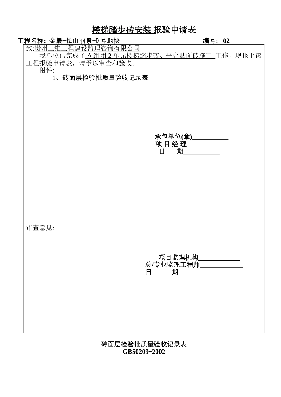 楼梯踏步砖安装 报验申请表_第3页