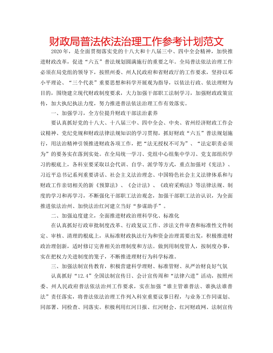 财政局普法依法治理工作参考计划范文 _第1页