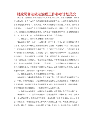 财政局普法依法治理工作参考计划范文 