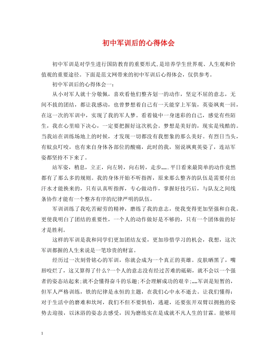初中军训后的心得体会 _第1页